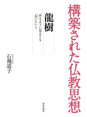 cover image of 構築された仏教思想　龍樹
